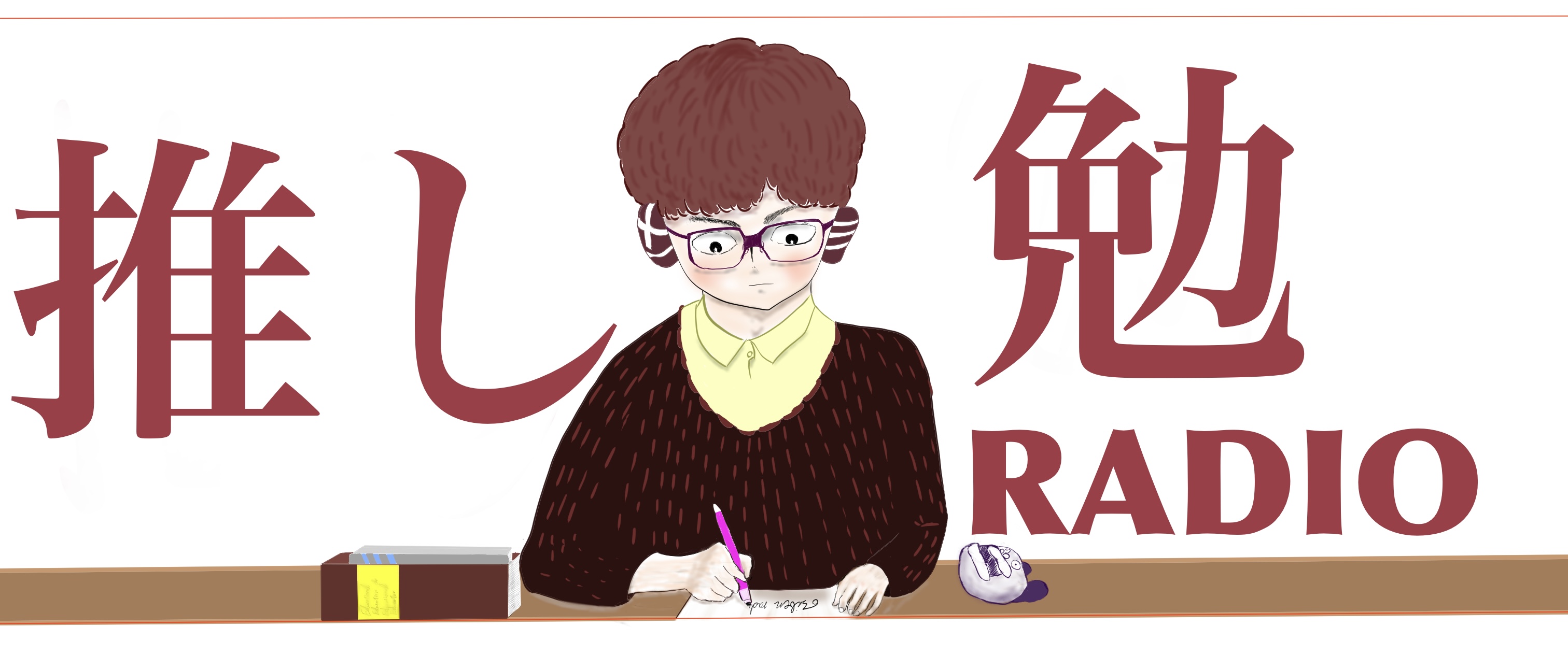推し勉ラジオのポスター